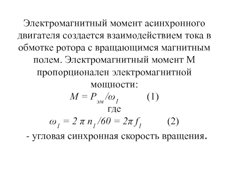 Электромагнитный момент. Электромагнитный момент асинхронного двигателя пропорционален. Электромагнитная мощность асинхронного двигателя. Электромагнитный момент асинхронного двигателя формула. Номинальный электромагнитный момент асинхронного двигателя формула.