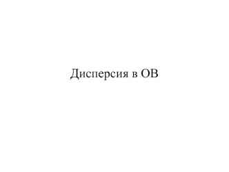 Дисперсия в ОВ