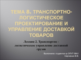 Тема 8. Лекция 2. Транспортно логистическое управление доставкой грузов