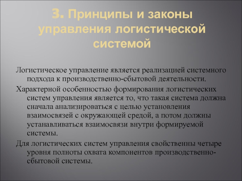 Логистическое управление. Принципы управления логистической системой. Принцип системного подхода в логистике. Принципы и законы управления логистической системой. Принципы формирования логистической системы.