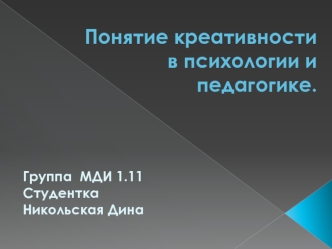 Понятие креативности в психологии и педагогике