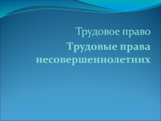 Трудовые права несовершеннолетних