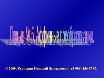 Аффинные преобразования в компьютерной графике. (Тема 5)