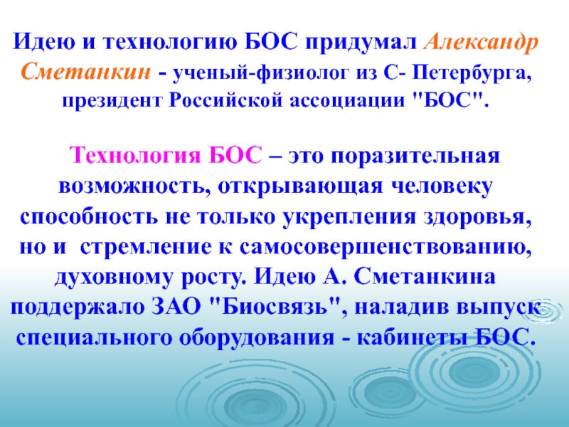 Бос это. Сметанкин Александр Афанасьевич бос. Бос технологии. Методика а.Сметанкина бос-здоровье.. Метод бос Сметанкина.