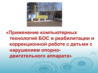 Применение компьютерных технологий БОС в реабилитации и коррекционной работе с детьми с нарушением опорно-двигательного аппарата