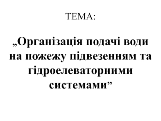 Організація подачі води на пожежу підвезенням та гідроелеваторними системами