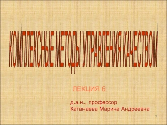 Комплексные методы управления качеством