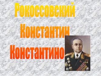 Рокоссовский Константин Константинович