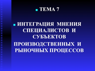 Интеграция мнения специалистов и субъектов производственных и рыночных процессов. Тема 7