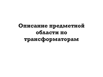 Общие сведения и классификация трансформатора. (Тема 4)