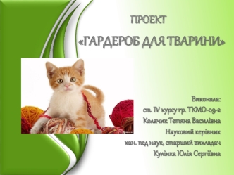 Гардероб для тварини. Проект