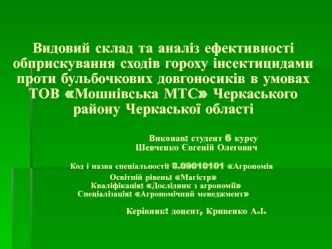 Видовий склад та аналіз ефективності обприскування сходів гороху