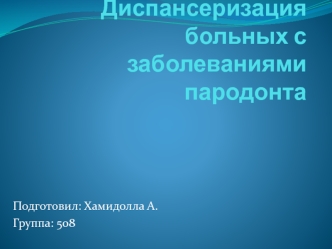 Диспансеризация больных с заболеваниями пародонта