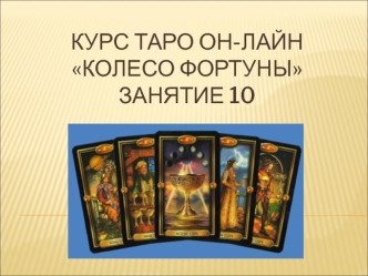 Курс таро он-лайн Колесо фортуны