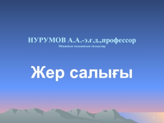 Жер салығы