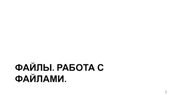 Файлы. Работа с файлами