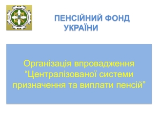 Пенсійний фонд України. Організація впровадження централізованої системи призначення та виплати пенсій