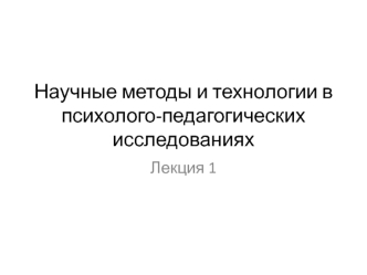 Научные методы и технологии в психолого-педагогических исследованиях