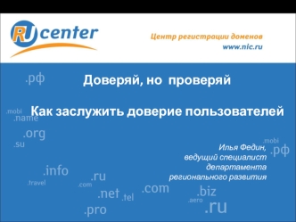 Доверие пользователей сайта