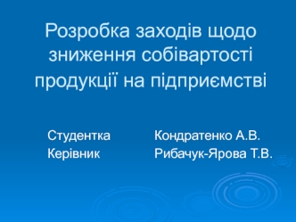 Собівартість продукції