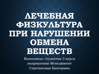 Лечебная физкультура при нарушении обмена веществ