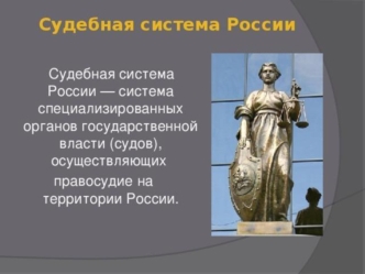 Судебная система России