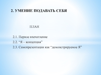 Умение подавать себя