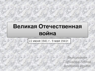 Великая Отечественная война 22 июня 1941 г.- 9 мая 1941г