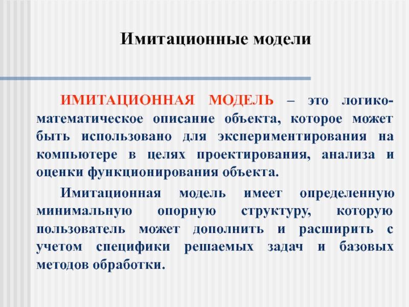 Имитационные модели. Имитационная модель. Имитационное моделирование предмет. Имитационная модель это в информатике. Имитационной модели региона.