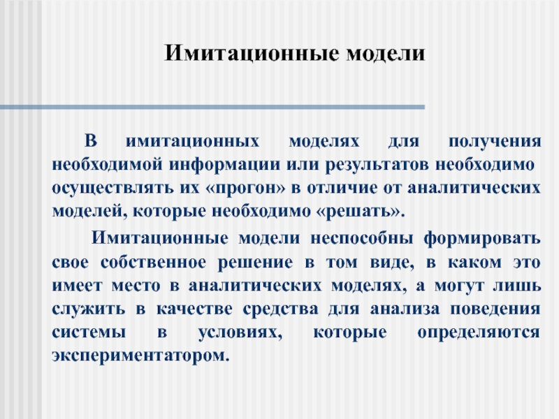 В итоге нужно получить. Имитационная модель. Имитационное моделирование. Имитационные модели в отличие от аналитических:. Имитационные модели делятся на.