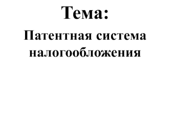 Патентная система налогообложения