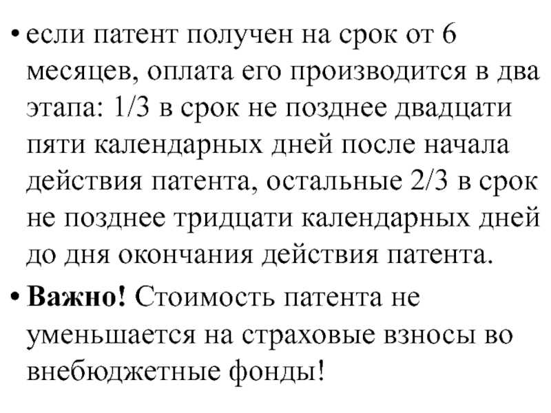 Платить ли патент. Сроки оплаты патента на 6 месяцев. Если патент не оплачен. Если не оплачен патент за 2 месяца. Оплата патента на 1 месяц сроки.