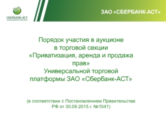 ЗАО СБЕРБАНК-АСТ. Порядок участия в аукционе в торговой секции Приватизация, аренда и продажа прав