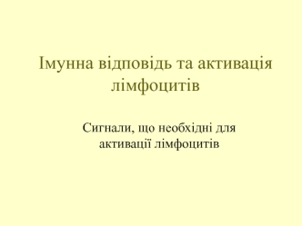 Імунна відповідь та активація лімфоцитів. Сигнали, що необхідні для активації лімфоцитів