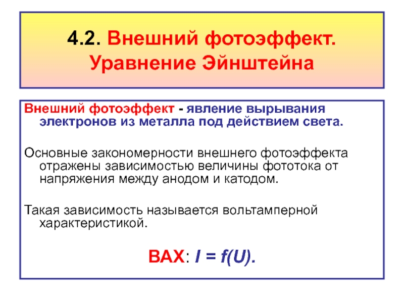 Фотоэффект металлов