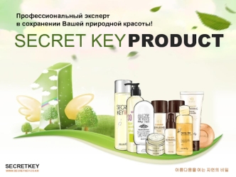 Secret Key Профессиональный эксперт в сохранении Вашей природной красоты