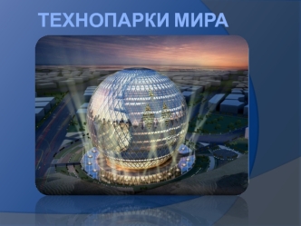 Технопарки мира