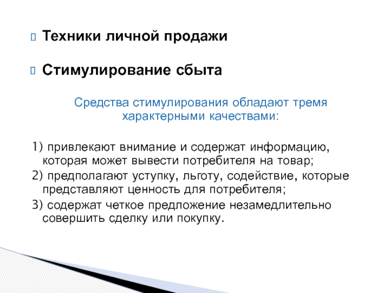 Четкое предложение. Средство стимулирования сбыта благотворительные акции. Техники персональных продаж. Личная продажа как средство стимулирования. Признак характерный для рекламы как средства стимулирования.