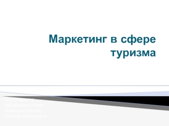 Сфера туризма. Методы формирования спроса и маркетинговые инструменты