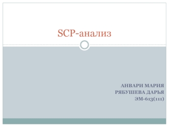 SCP-анализ