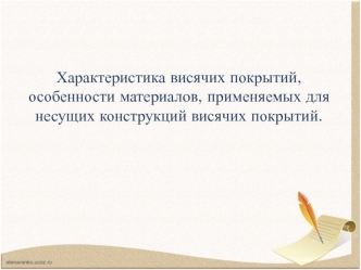 Характеристика висячих покрытий, особенности материалов, применяемых для несущих конструкций висячих покрытий