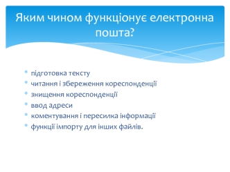 Яким чином функціонує електронна пошта