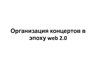 Организация концертов в эпоху web 2.0