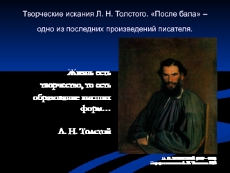 Творческие искания Л. Н. Толстого. После бала – одно из последних произведений писателя