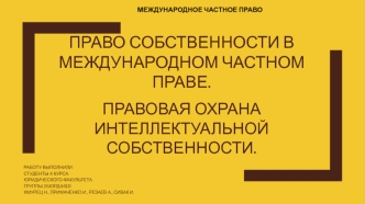 Право собственности в Международном частном праве