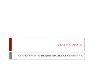 Углеводороды. Структура и функции биолекул