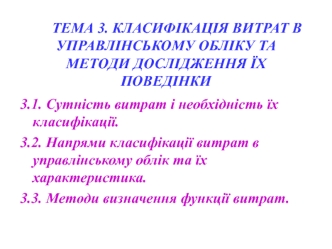 Класифікація витрат в управлінському обліку та методи дослідження їх поведінки (тема 3)