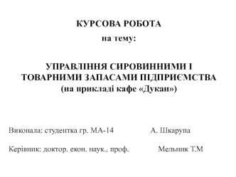 Управління сировинними і товарними запасами підприємства