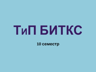 Тип биткс. (10 семестр)