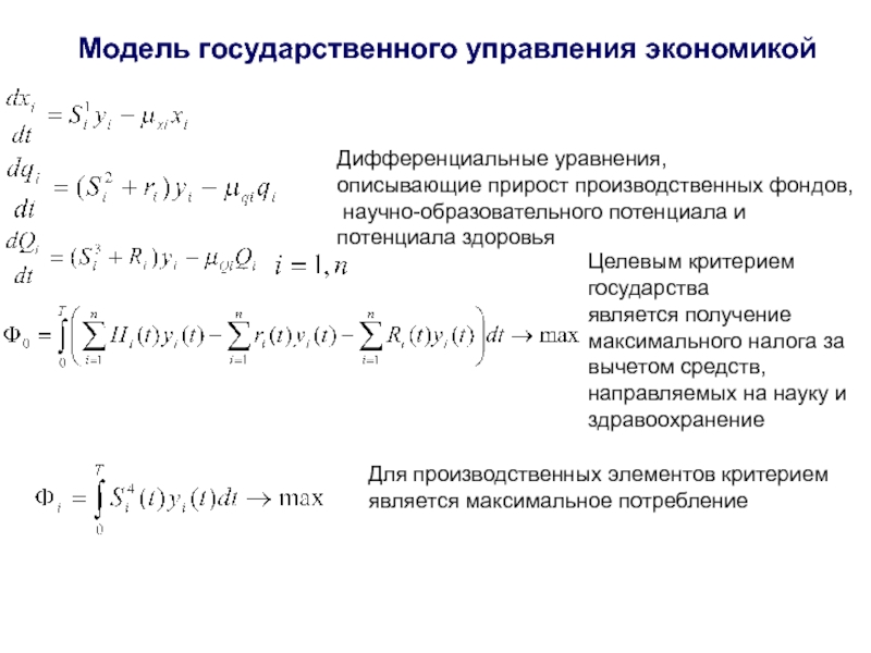 Модель государственного управления экономикой  	 Дифференциальные уравнения,  описывающие прирост производственных